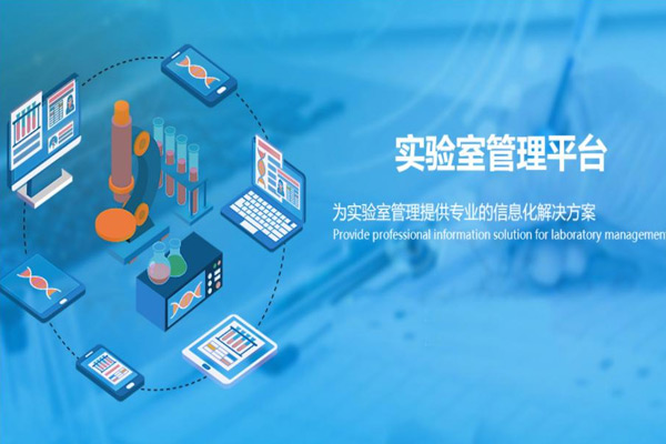 实验室信息治理